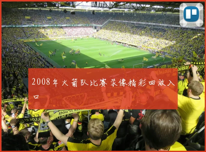 2008年火箭队比赛录像精彩回放入口