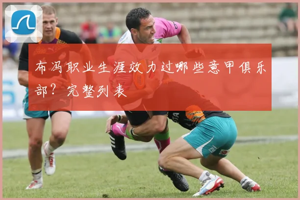 布冯职业生涯效力过哪些意甲俱乐部？完整列表