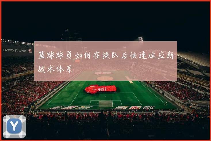 篮球球员如何在换队后快速适应新战术体系