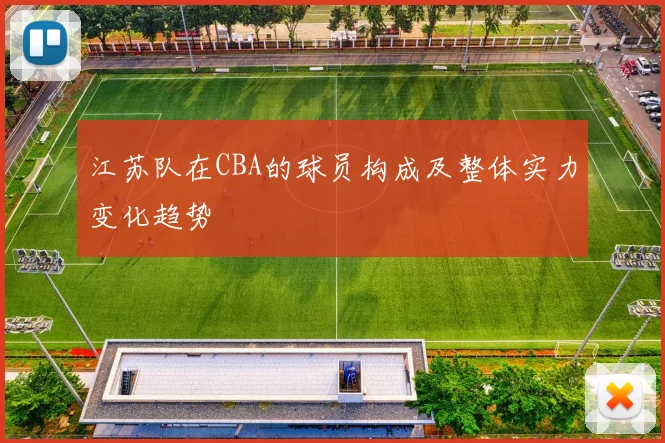 江苏队在CBA的球员构成及整体实力变化趋势