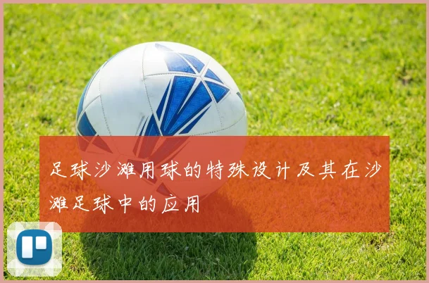 足球沙滩用球的特殊设计及其在沙滩足球中的应用