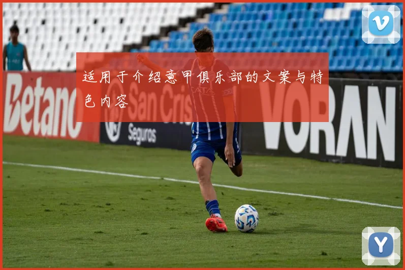 适用于介绍意甲俱乐部的文案与特色内容