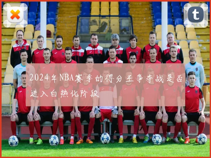 2024年NBA赛季的得分王争夺战是否进入白热化阶段