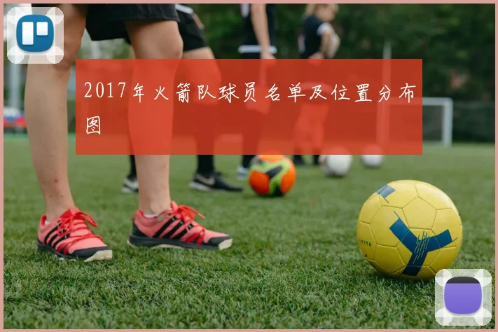2017年火箭队球员名单及位置分布图