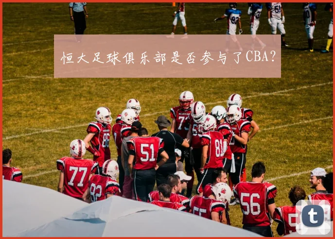 恒大足球俱乐部是否参与了CBA？