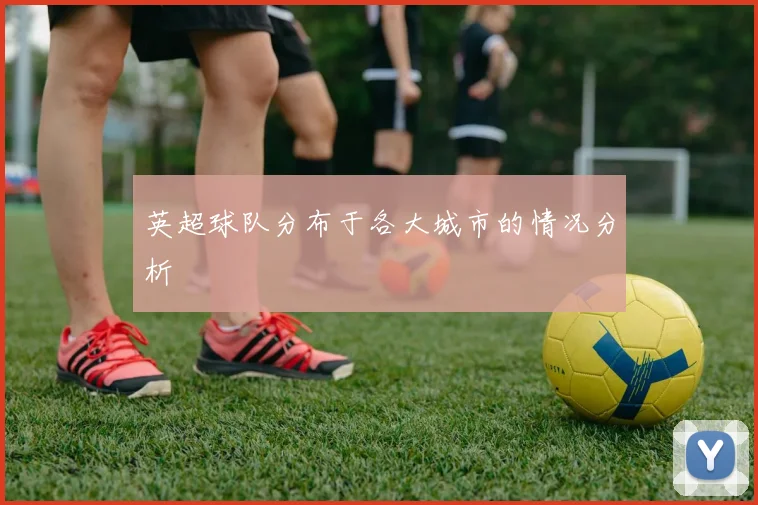 英超球队分布于各大城市的情况分析
