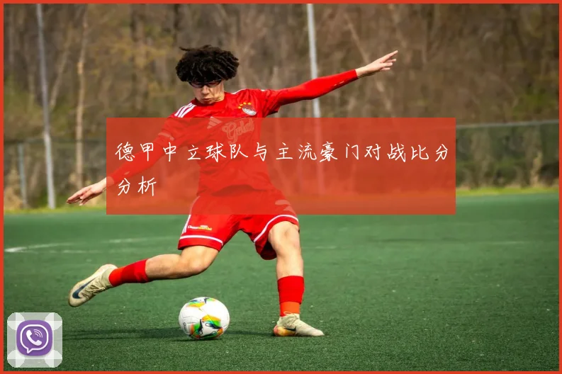 德甲中立球队与主流豪门对战比分分析