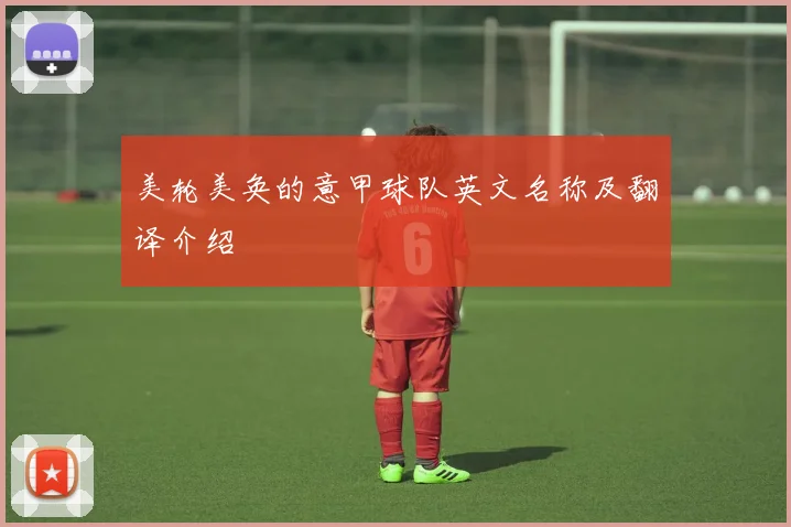 美轮美奂的意甲球队英文名称及翻译介绍